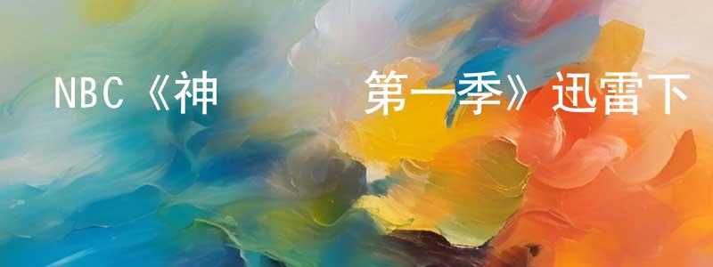 陳仁兵發布NBC《神經馬龍第一季》迅雷下載/在線觀看/百度云-都市/情感-美劇天堂